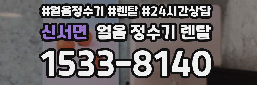 신서면 얼음 정수기 렌탈