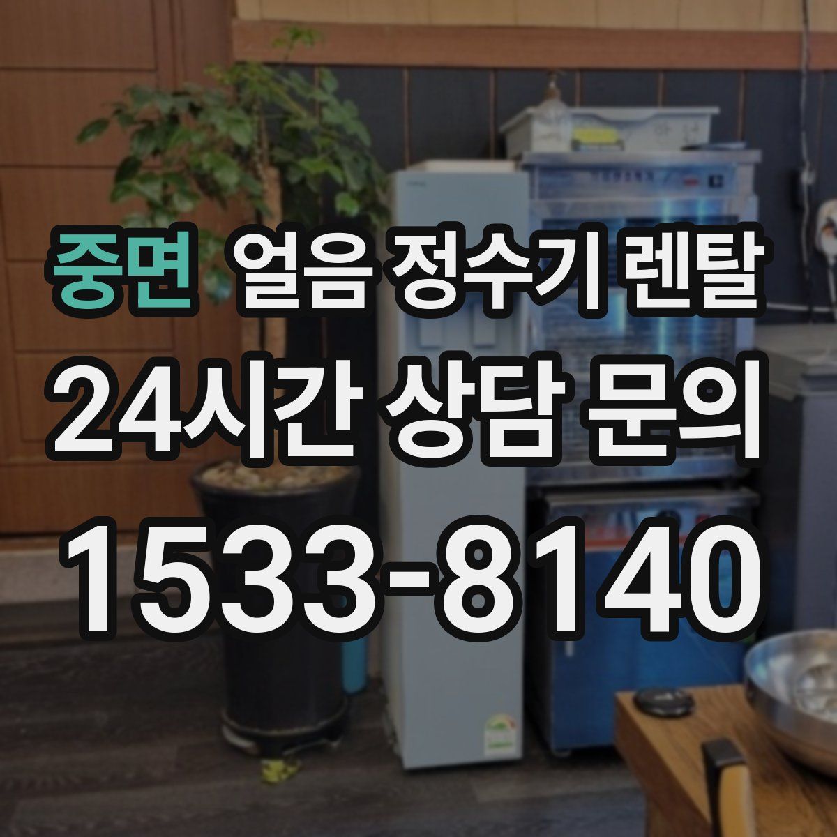 중면 얼음 정수기 렌탈