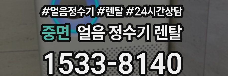 중면 얼음 정수기 렌탈