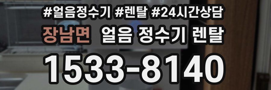 장남면 얼음 정수기 렌탈