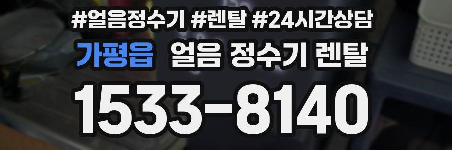 가평읍 얼음 정수기 렌탈