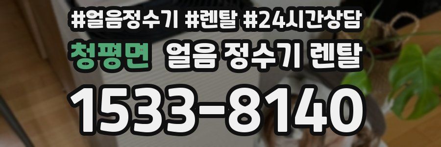 청평면 얼음 정수기 렌탈