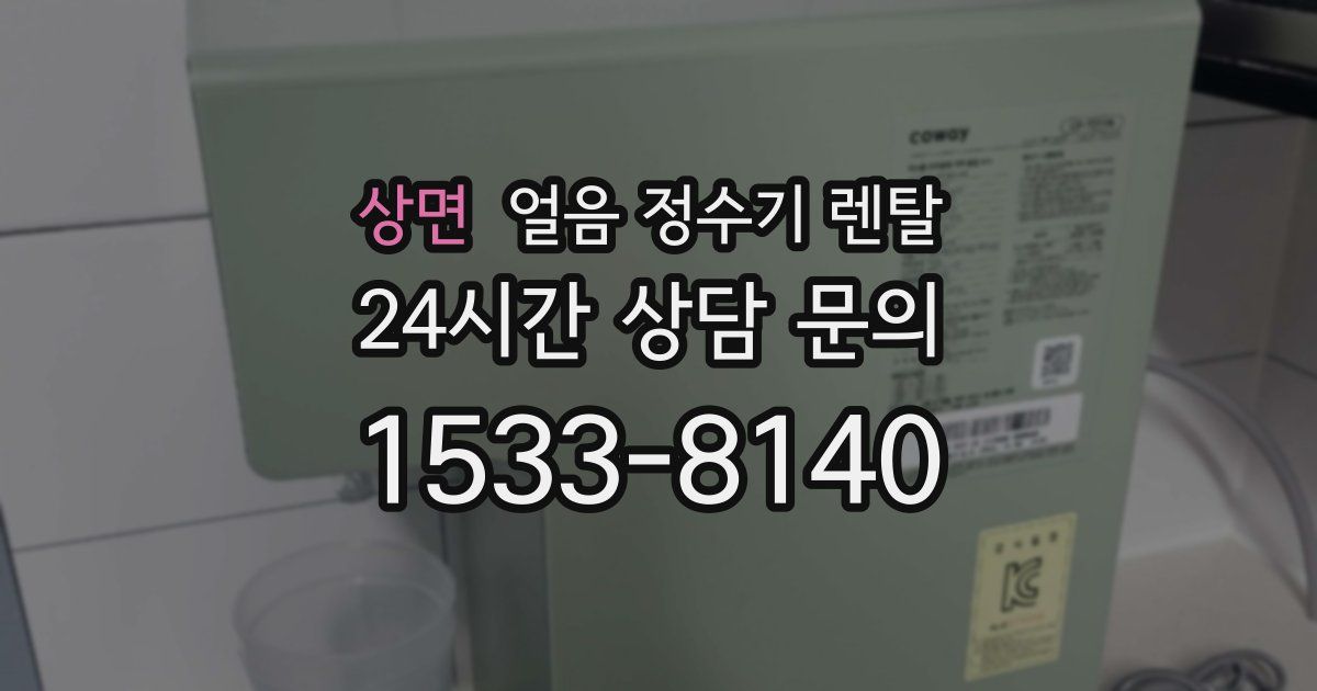 상면 얼음 정수기 렌탈