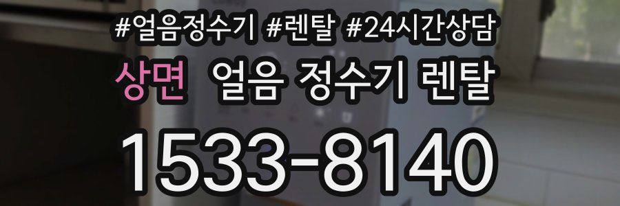 상면 얼음 정수기 렌탈