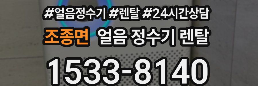 조종면 얼음 정수기 렌탈