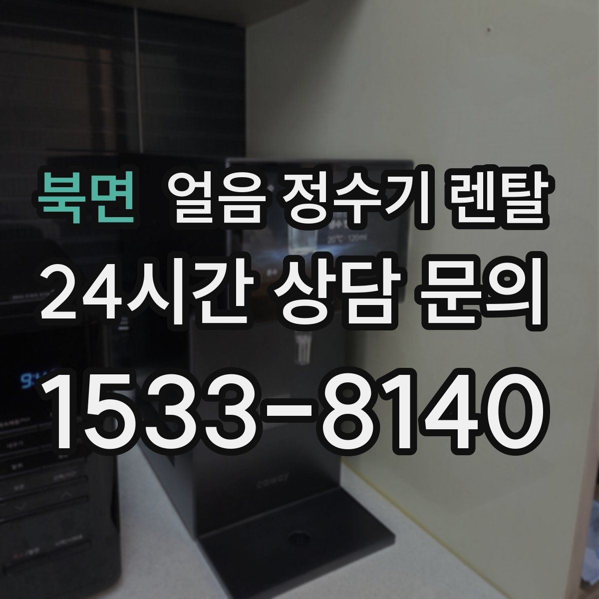 북면 얼음 정수기 렌탈 제빙부 청소 주기 놓치면 생기는 문제