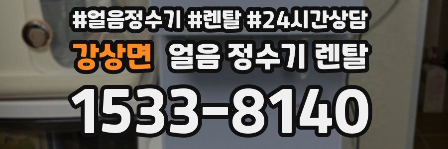 강상면 얼음 정수기 렌탈