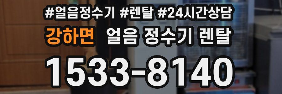 강하면 얼음 정수기 렌탈