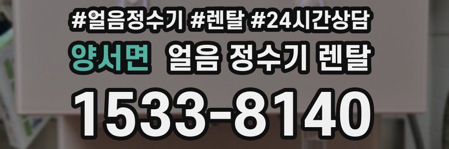 양서면 얼음 정수기 렌탈