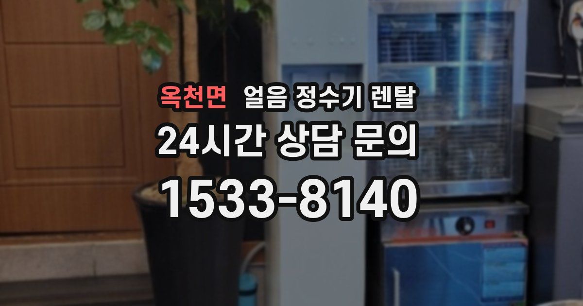 옥천면 얼음 정수기 렌탈