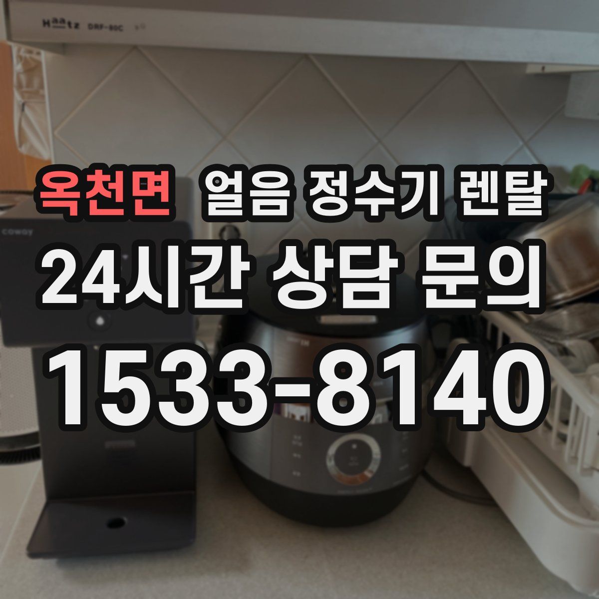 옥천면 얼음 정수기 렌탈