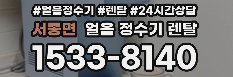 서종면 얼음 정수기 렌탈