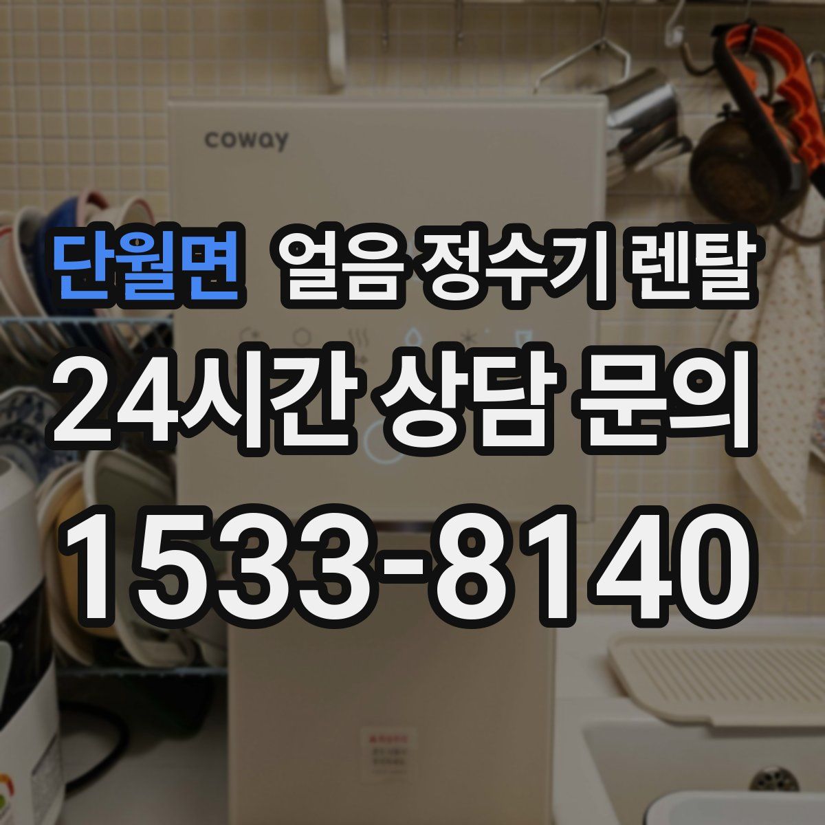 단월면 얼음 정수기 렌탈