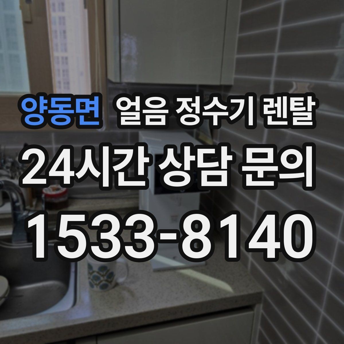 양동면 얼음 정수기 렌탈 설치 기사 방문 전 준비하면 좋은 것