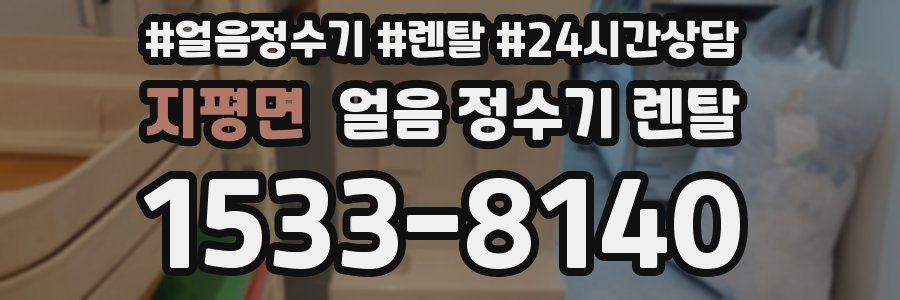 지평면 얼음 정수기 렌탈