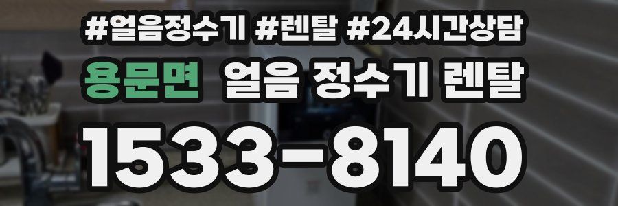 용문면 얼음 정수기 렌탈