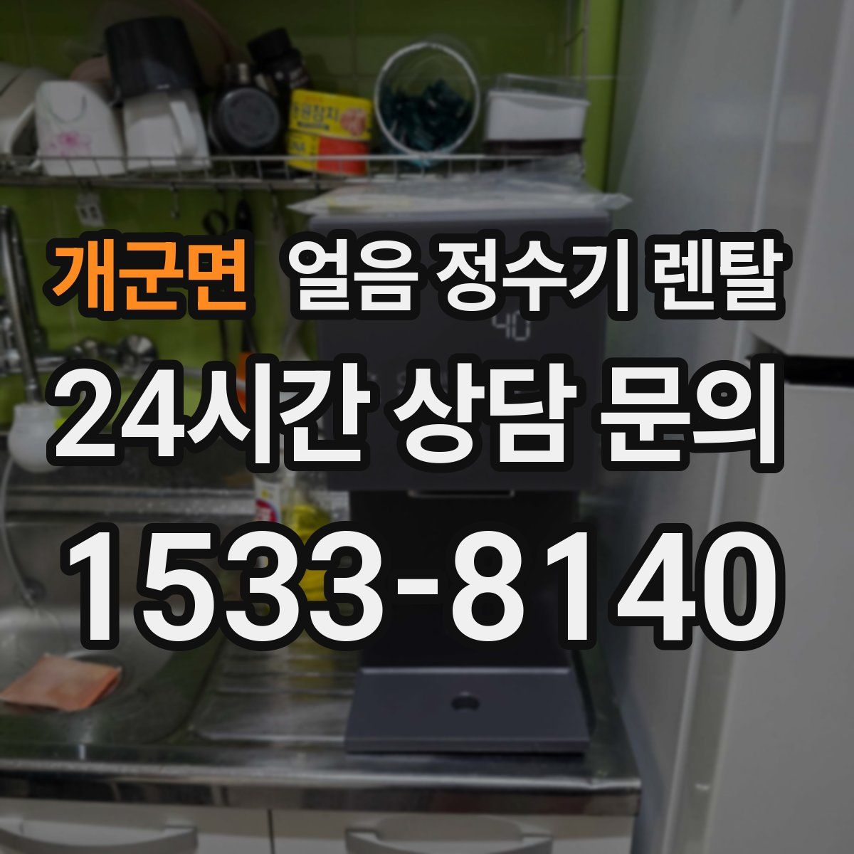 개군면 얼음 정수기 렌탈