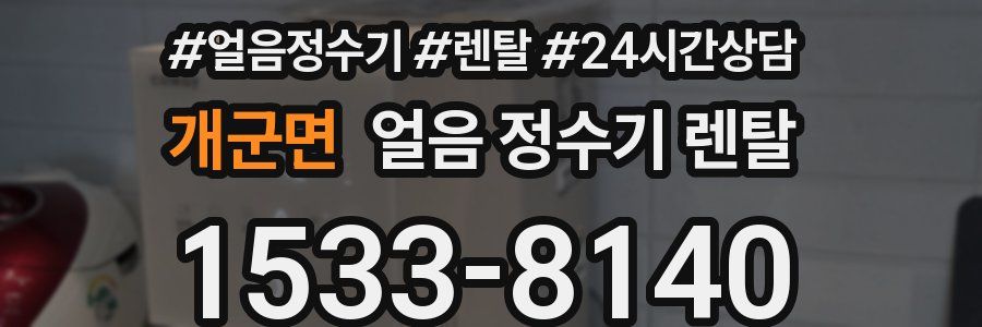 개군면 얼음 정수기 렌탈