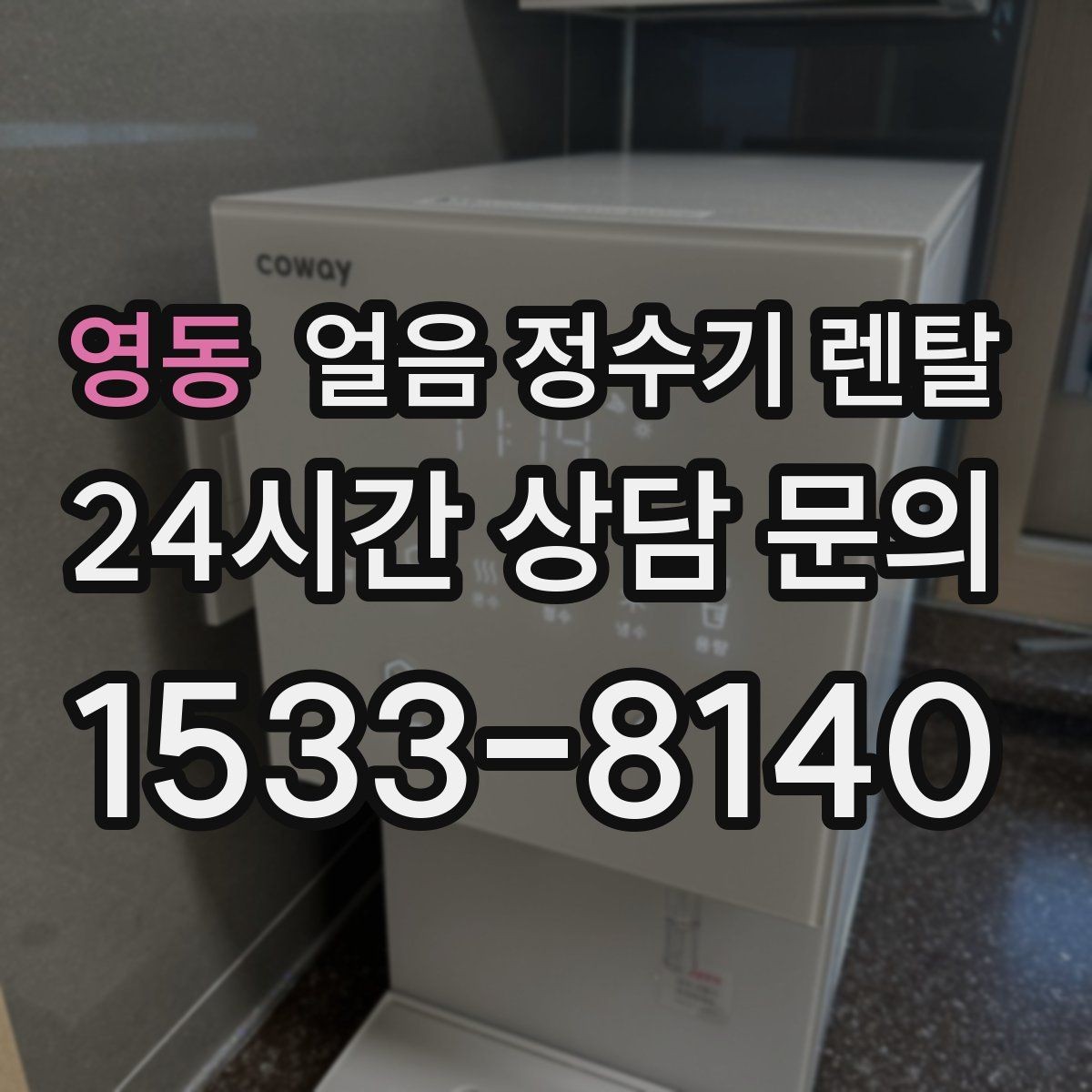 영동 얼음 정수기 렌탈 얼음 보관 냄새가 싫다면 해결책