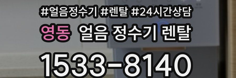 영동 얼음 정수기 렌탈