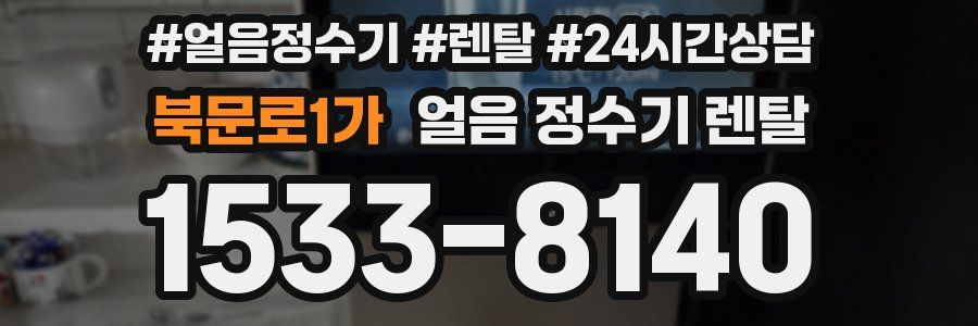 북문로1가 얼음 정수기 렌탈