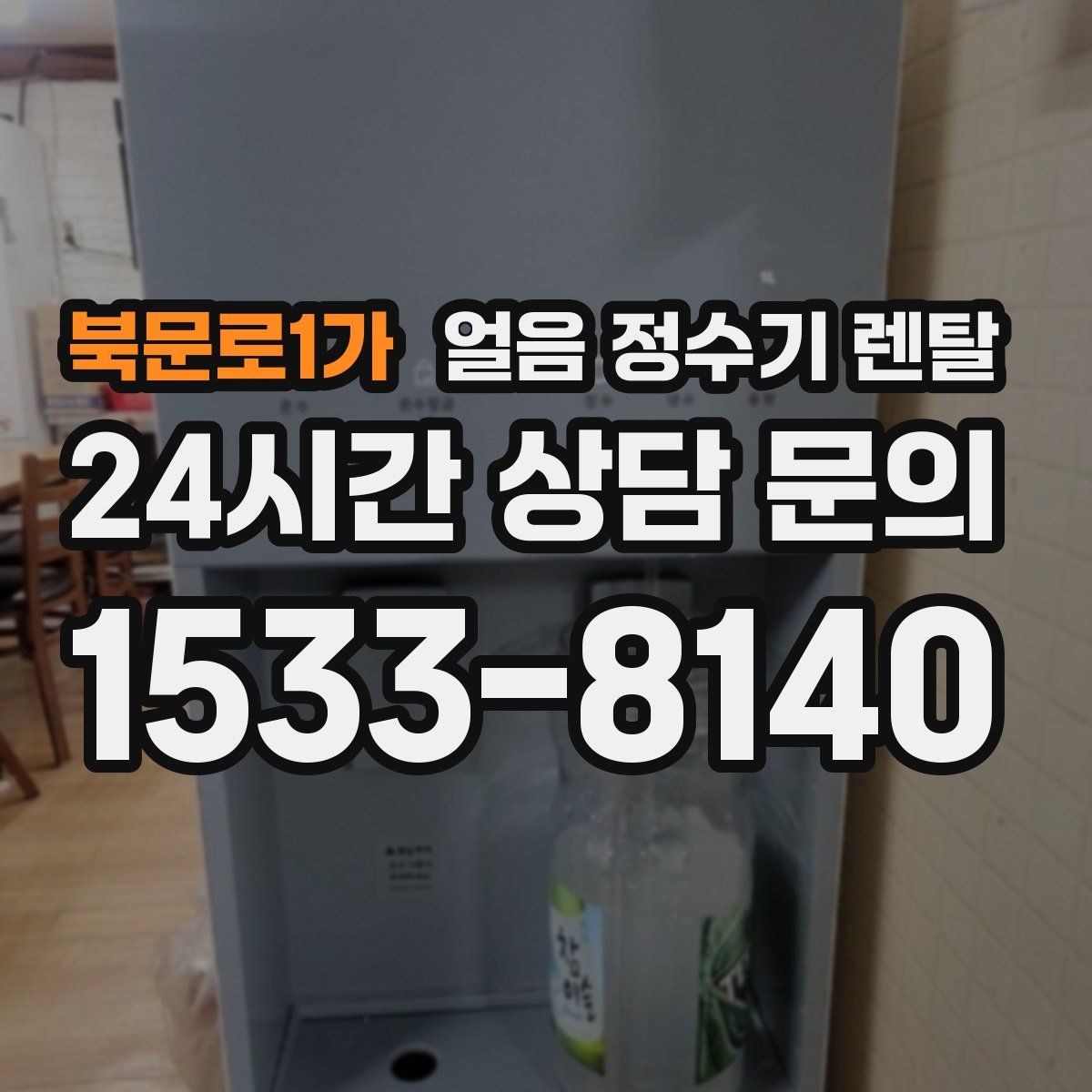 북문로1가 얼음 정수기 렌탈