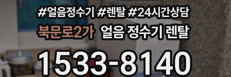 북문로2가 얼음 정수기 렌탈