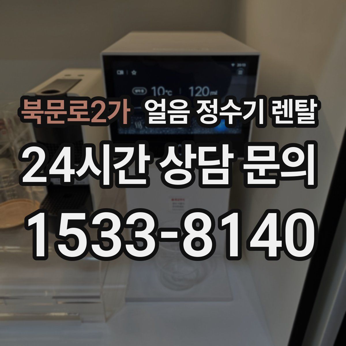 북문로2가 얼음 정수기 렌탈
