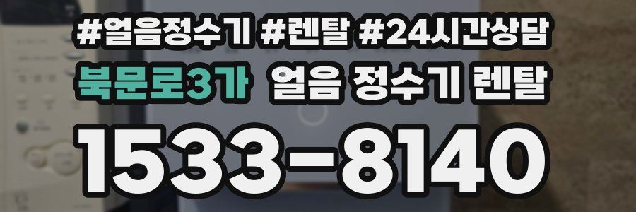 북문로3가 얼음 정수기 렌탈