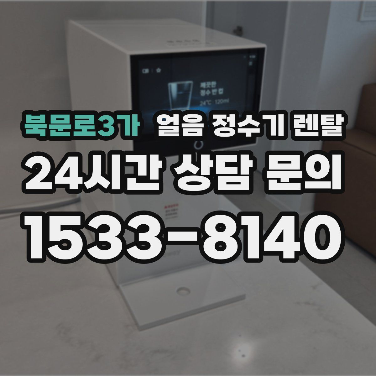 북문로3가 얼음 정수기 렌탈