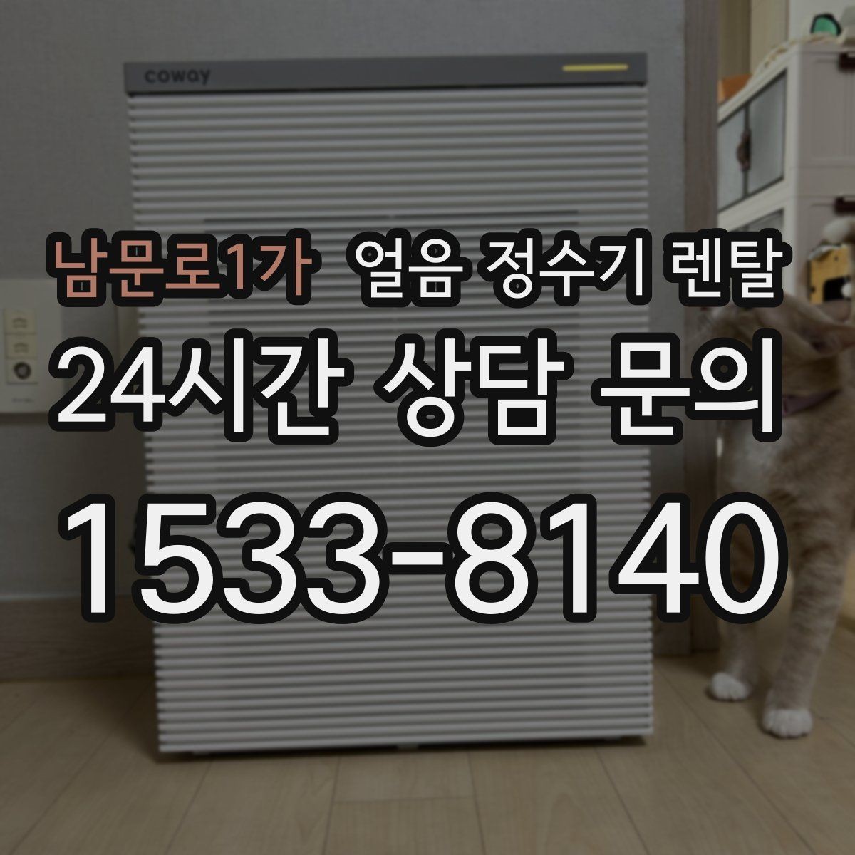 남문로1가 얼음 정수기 렌탈 이전 설치 예약이 중요한 이유