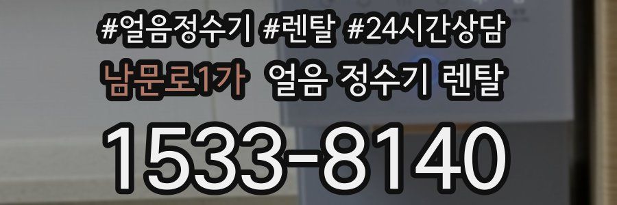 남문로1가 얼음 정수기 렌탈