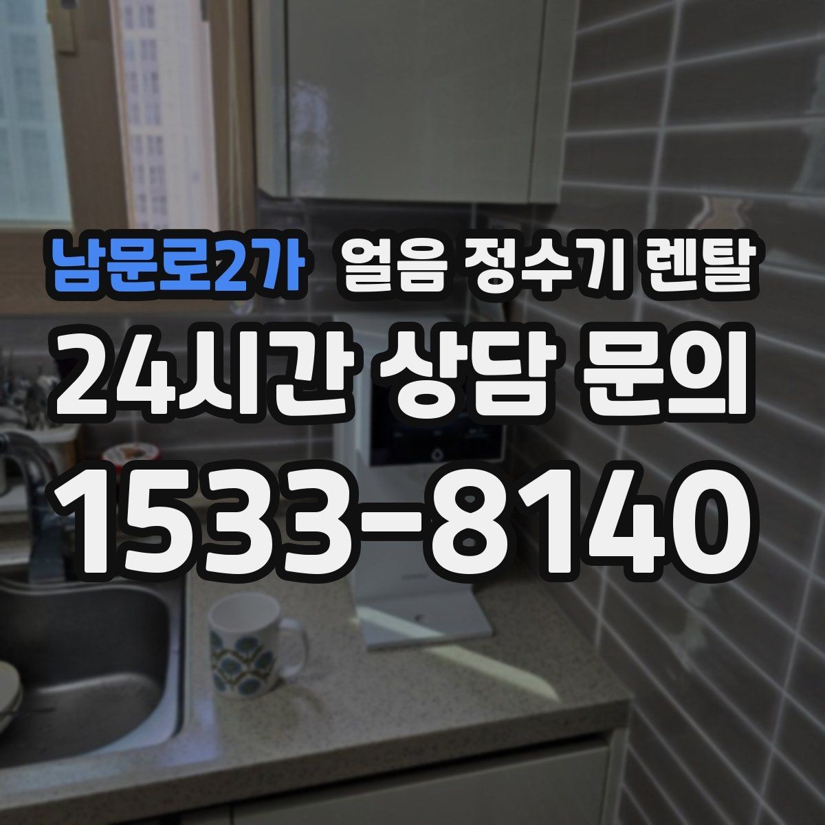 남문로2가 얼음 정수기 렌탈 하부장 공간이 좁아도 설치 가능한가요