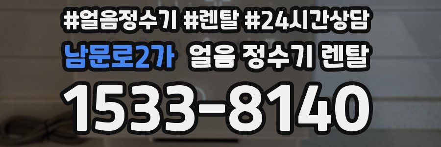 남문로2가 얼음 정수기 렌탈