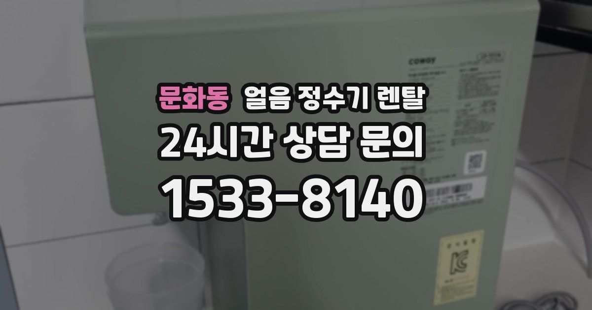 문화동 얼음 정수기 렌탈