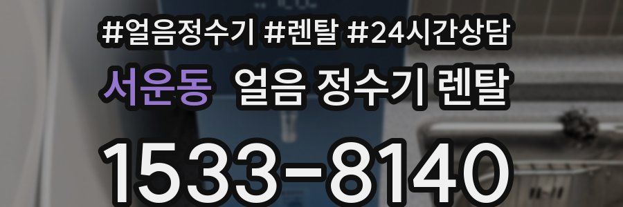 서운동 얼음 정수기 렌탈