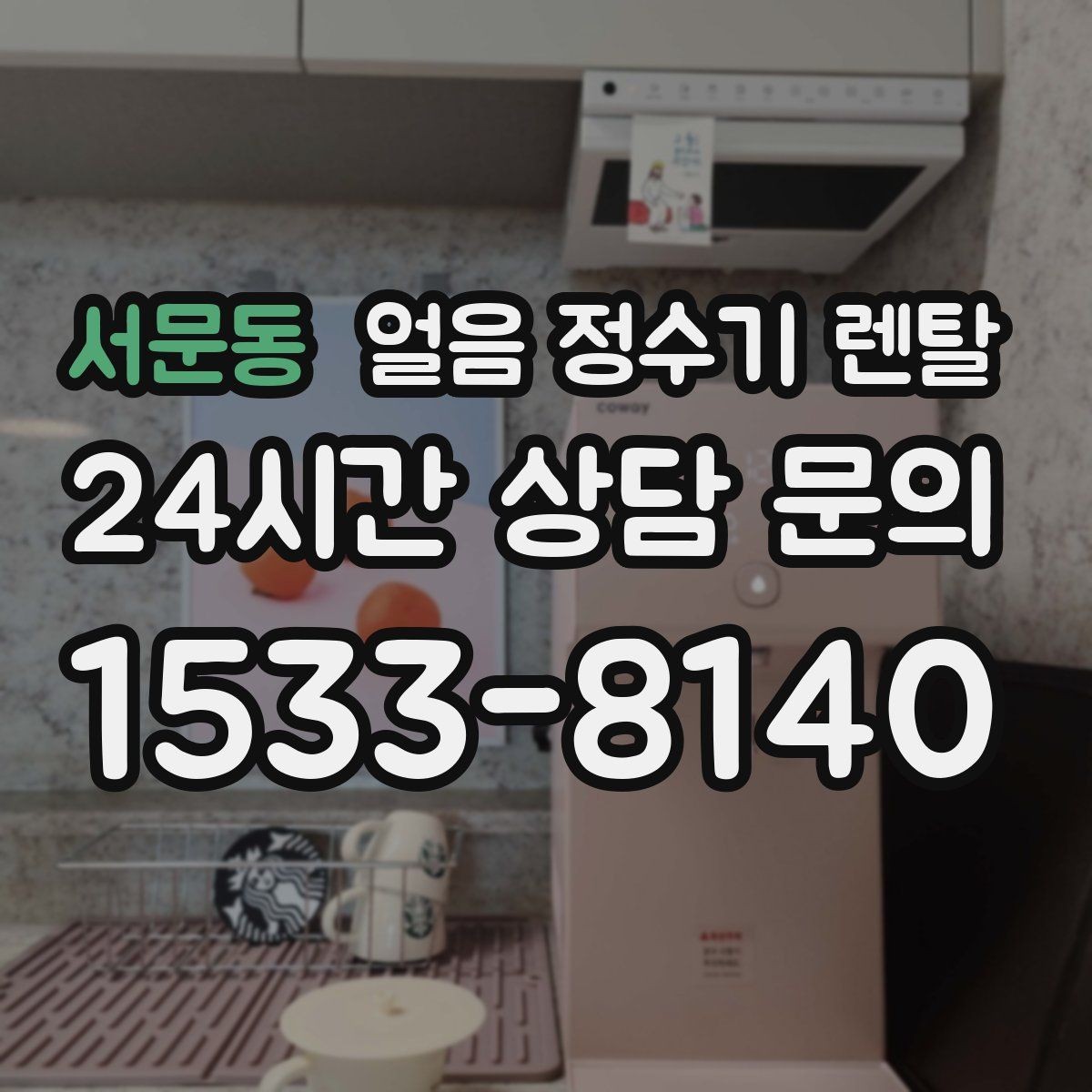 서문동 얼음 정수기 렌탈 설치 후 첫 주에 해야 할 위생 관리