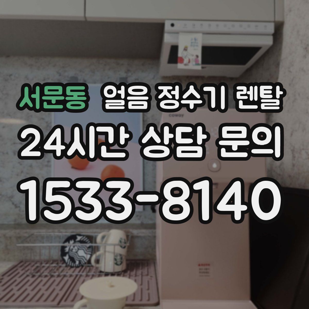 서문동 얼음 정수기 렌탈
