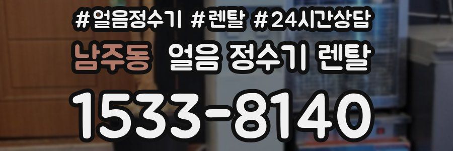 남주동 얼음 정수기 렌탈