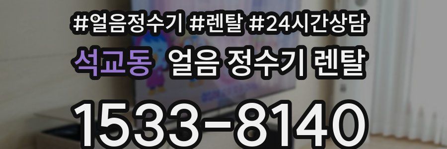 석교동 얼음 정수기 렌탈