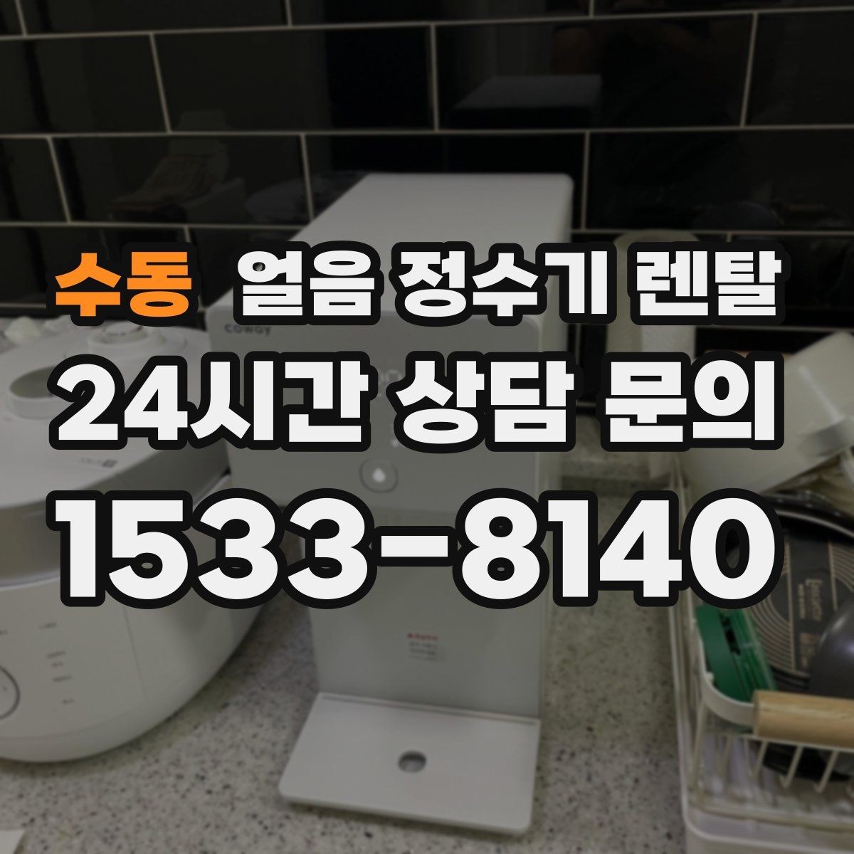 수동 얼음 정수기 렌탈 냉각 방식이 소음에 영향을 주는 이유