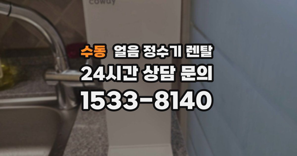 수동 얼음 정수기 렌탈