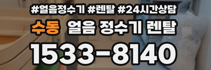 수동 얼음 정수기 렌탈