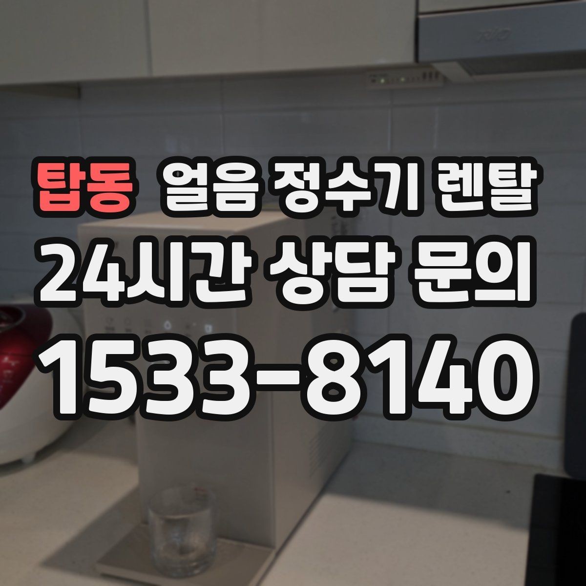 탑동 얼음 정수기 렌탈 얼음틀 냉동실 냄새에서 해방되는 방법