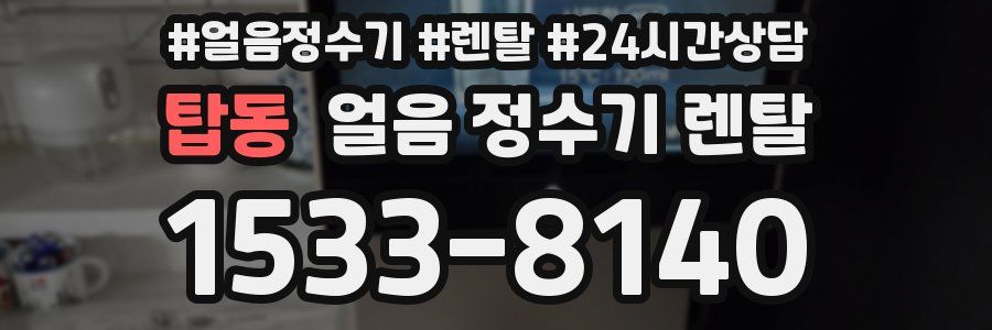 탑동 얼음 정수기 렌탈