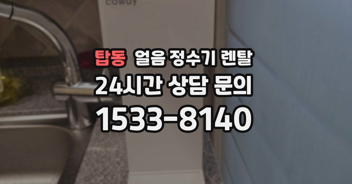 탑동 얼음 정수기 렌탈