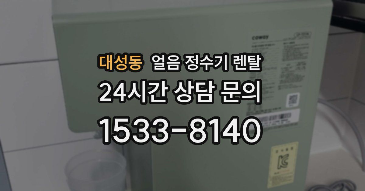 대성동 얼음 정수기 렌탈