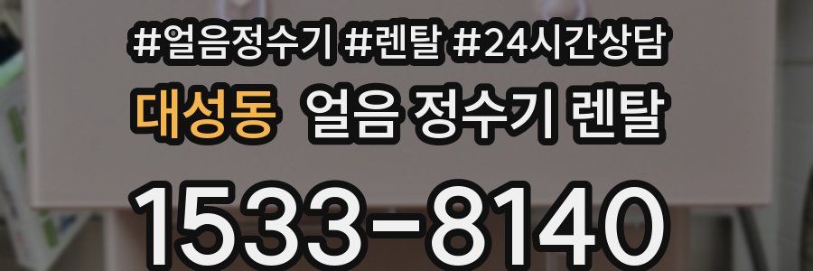 대성동 얼음 정수기 렌탈