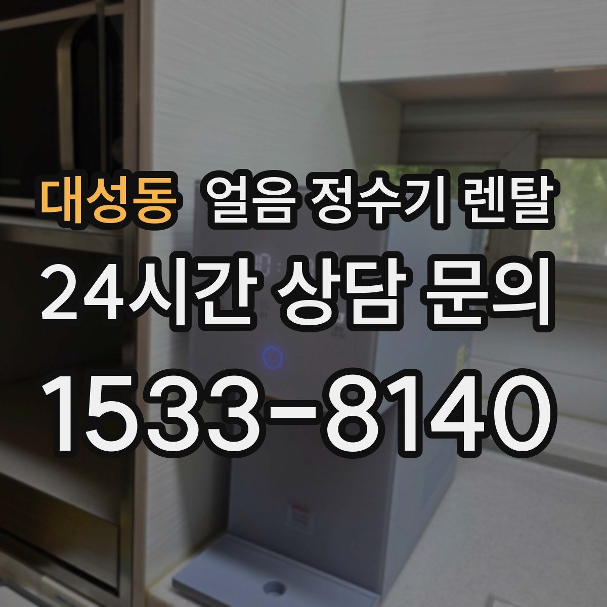 대성동 얼음 정수기 렌탈