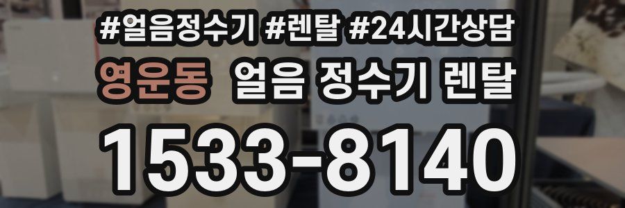 영운동 얼음 정수기 렌탈